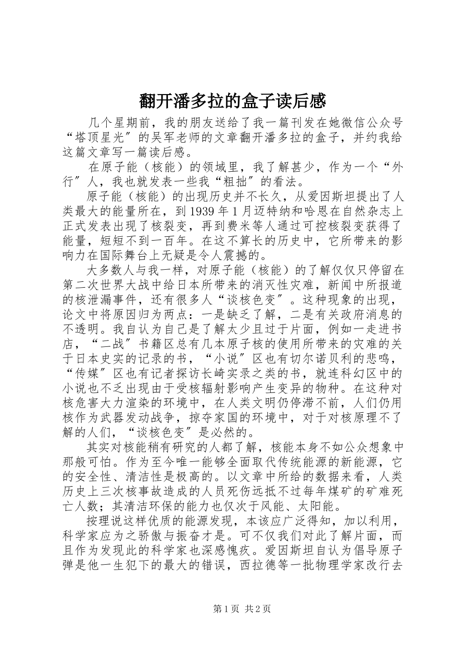 2023年《打开潘多拉的盒子》读后感.docx_第1页