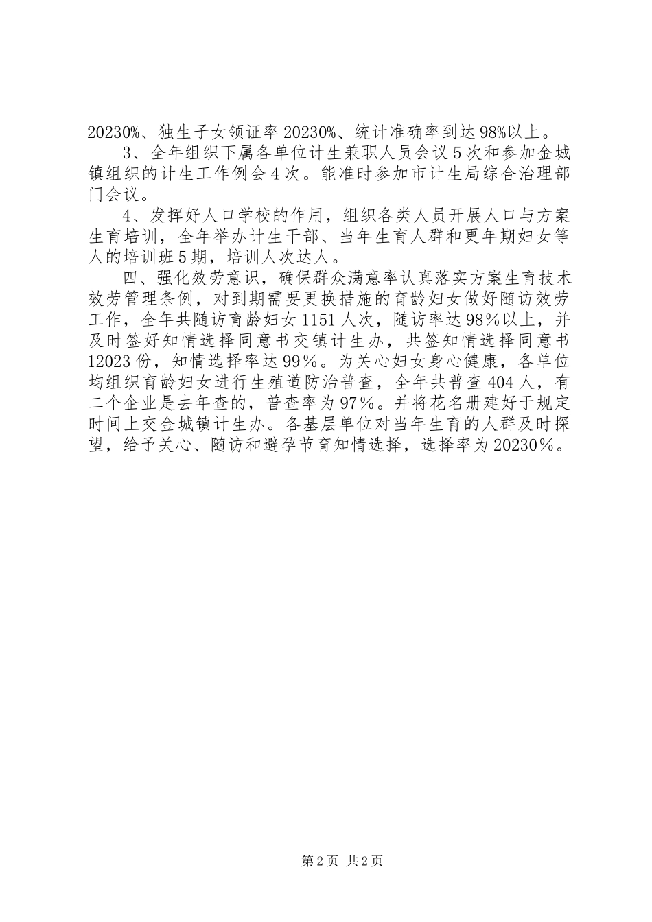 2023年计生半工作总结8.docx_第2页