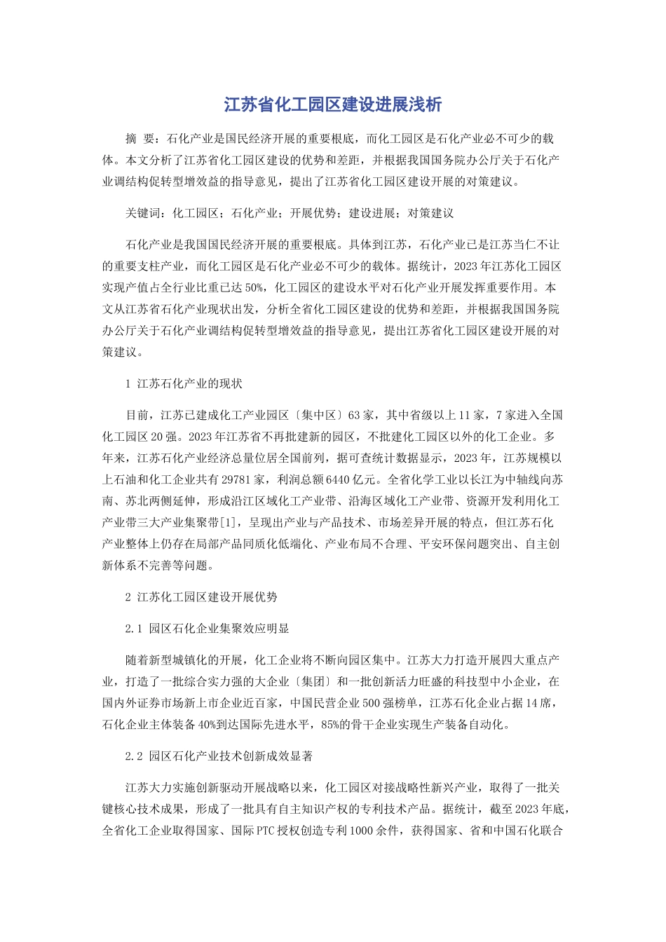 2023年江苏省化工园区建设进展浅析.docx_第1页