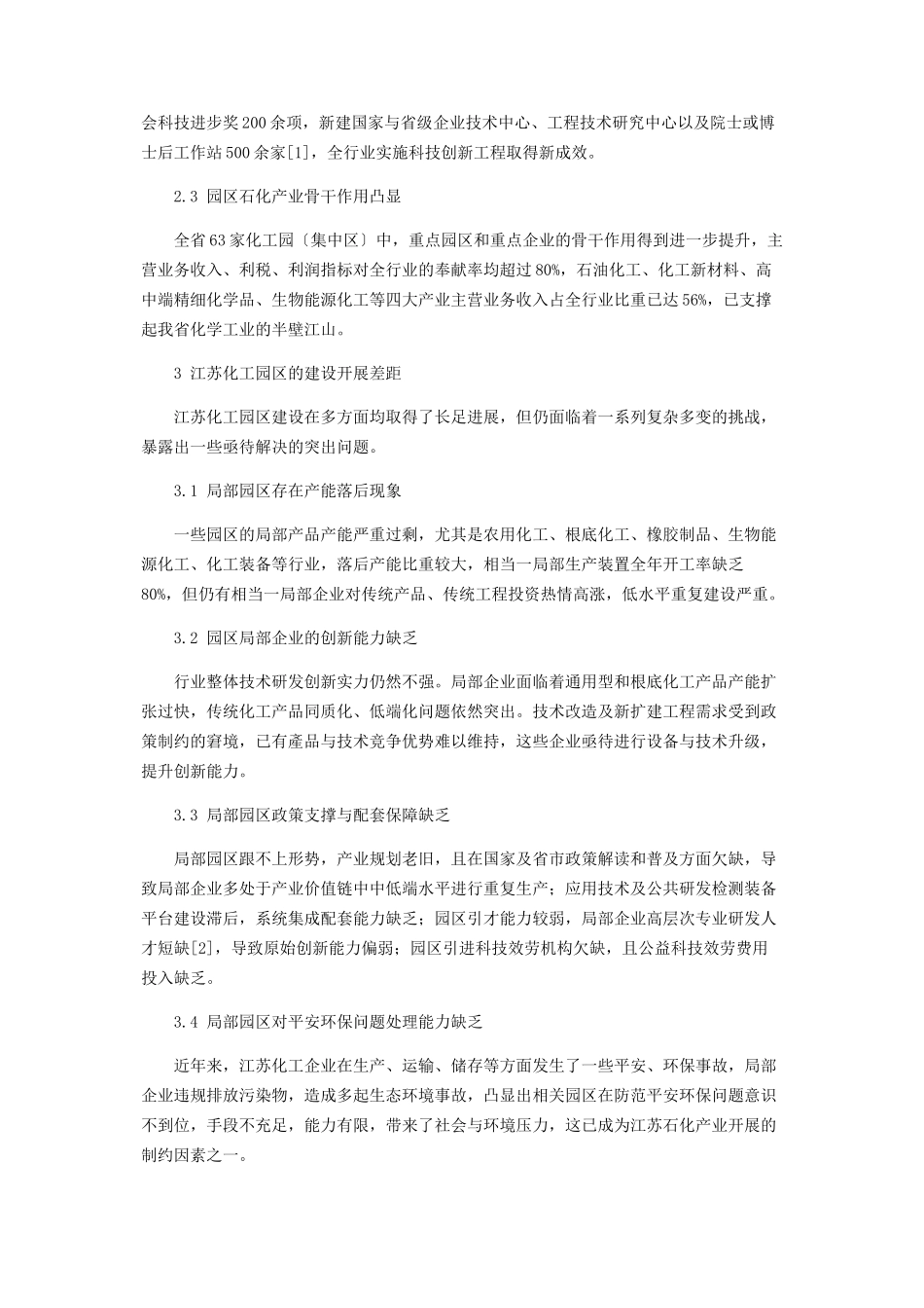 2023年江苏省化工园区建设进展浅析.docx_第2页