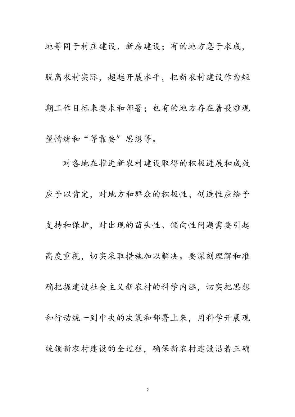2023年扎实推进社会主义新农村建设范文.doc_第2页