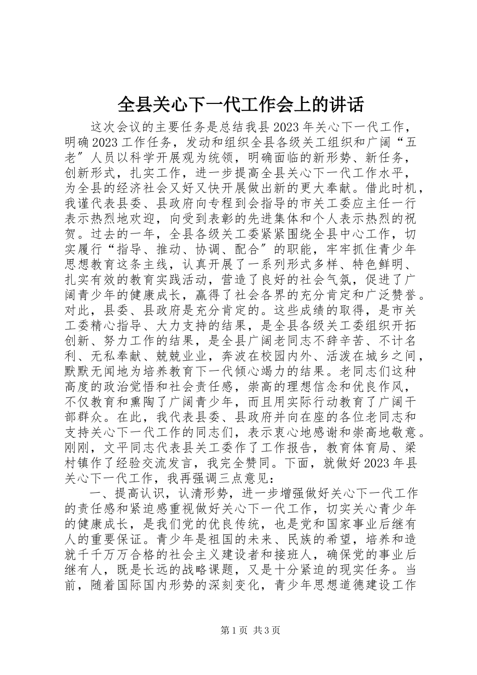 2023年全县关心下一代工作会上的致辞.docx_第1页