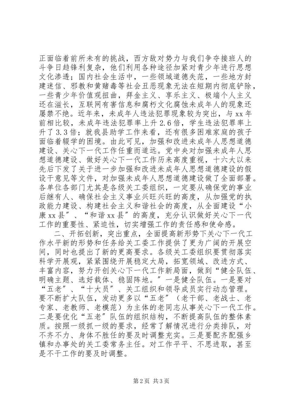 2023年全县关心下一代工作会上的致辞.docx_第2页