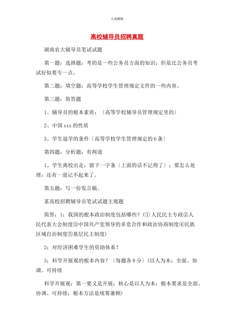 2023年高校辅导员招聘真题范文.docx_第1页