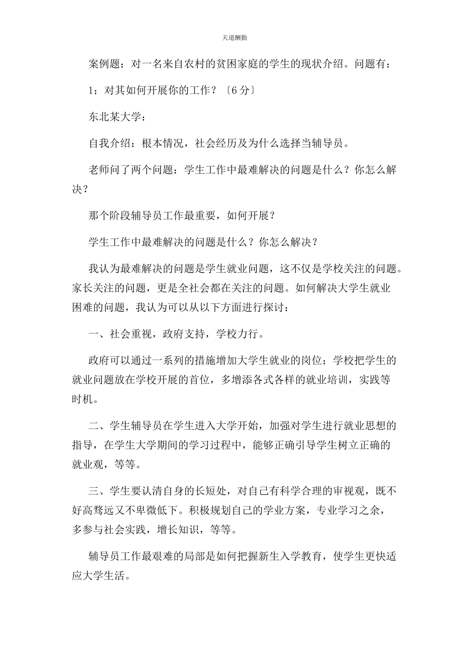 2023年高校辅导员招聘真题范文.docx_第2页