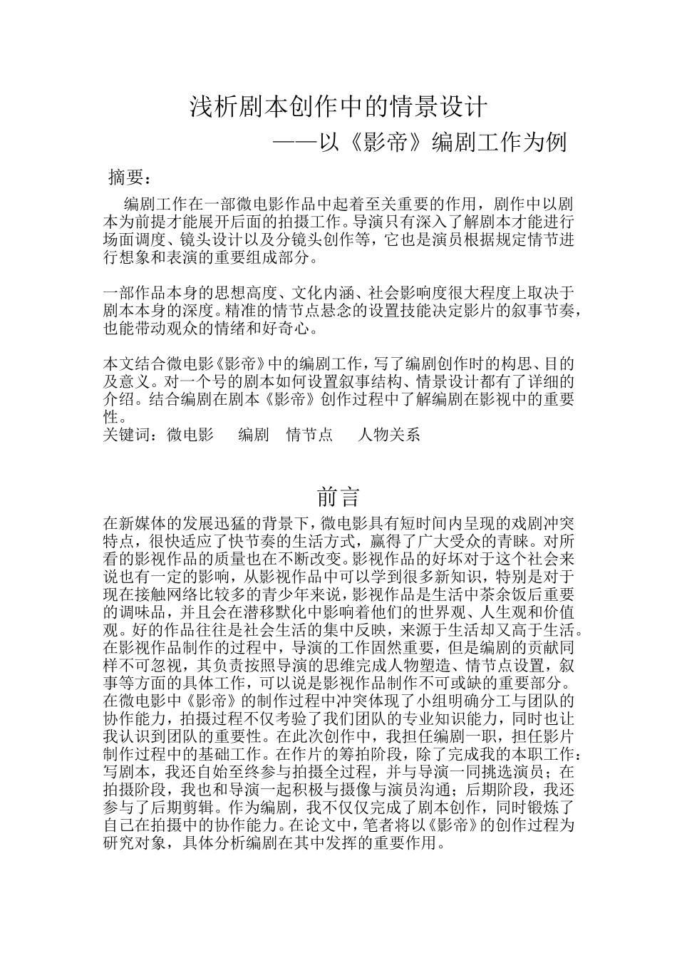 浅析剧本创作中的情景设计和实现 以影帝为例影视编导专业.doc_第1页