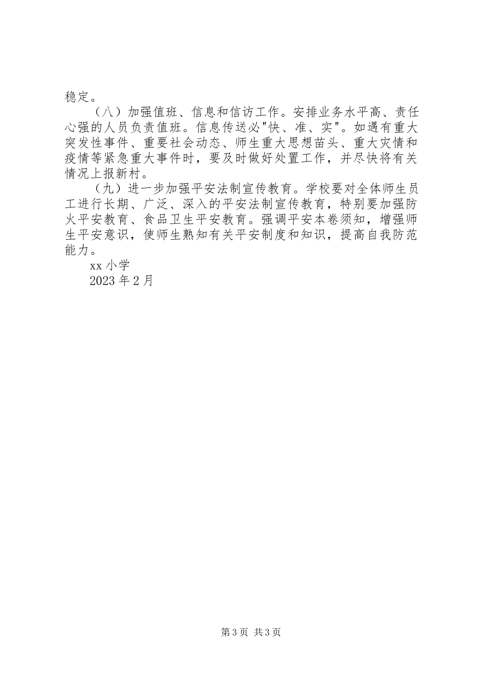 2023年小学信访工作计划.docx_第3页