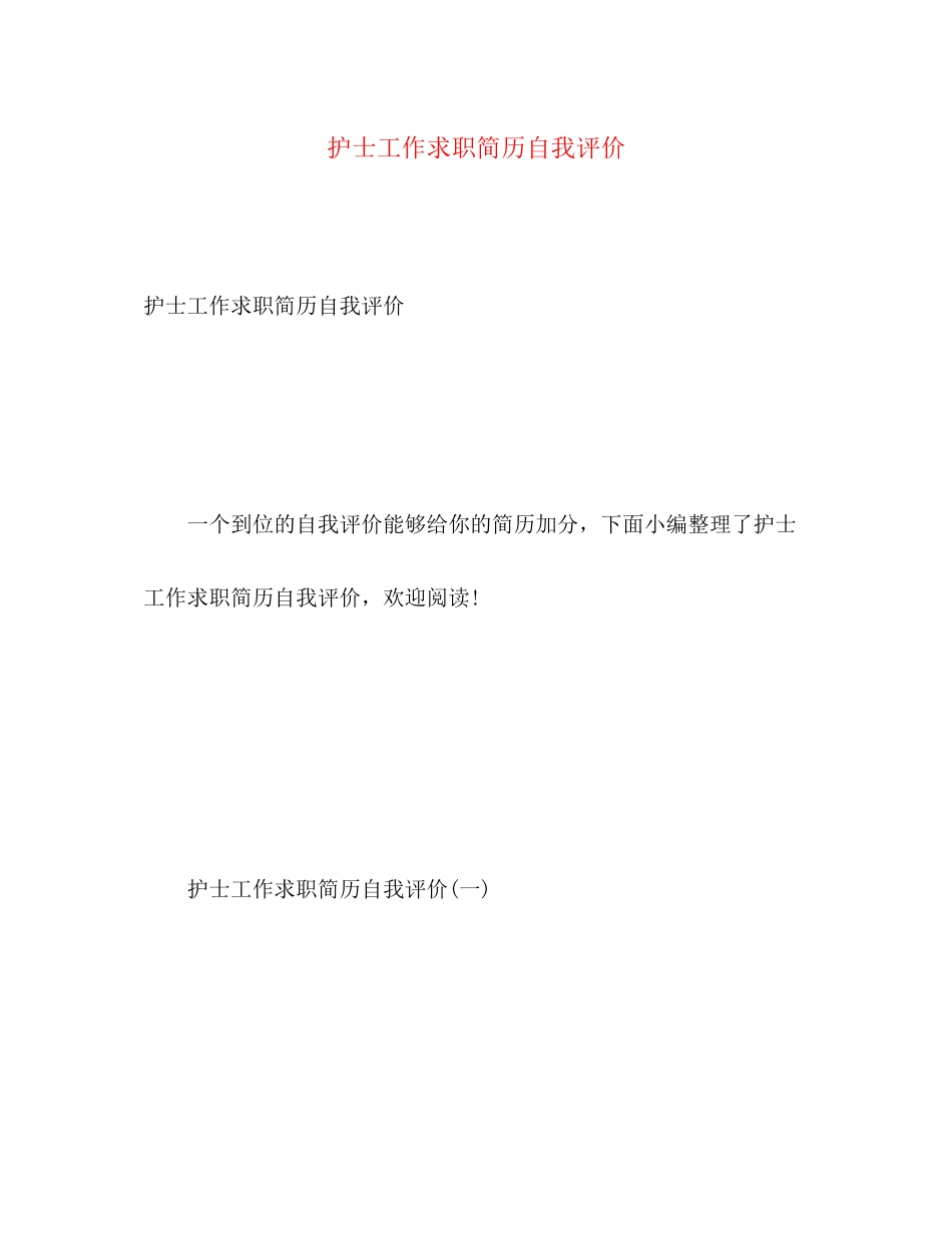 2023年护士工作求职简历自我评价.docx_第1页