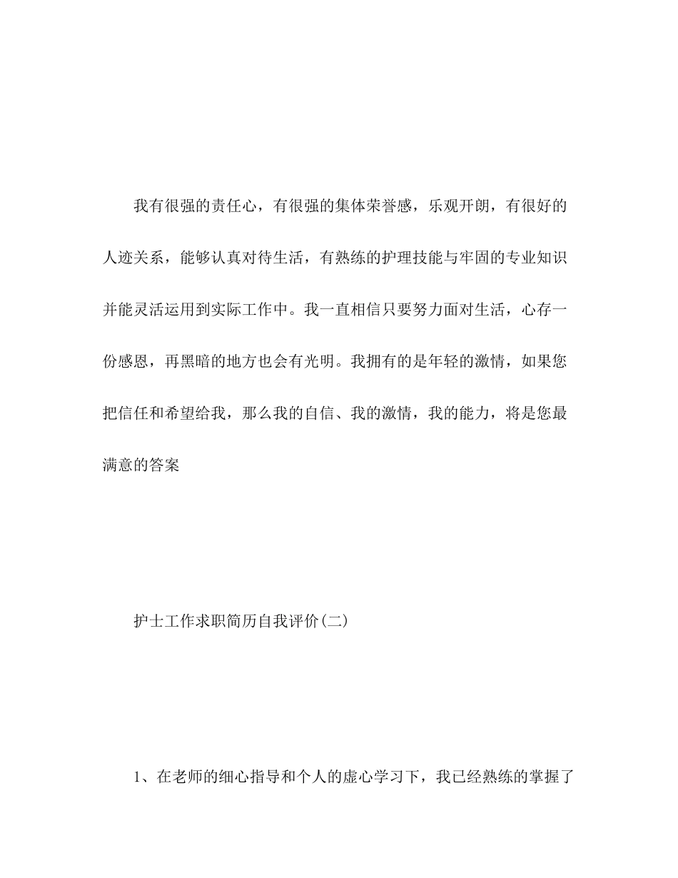 2023年护士工作求职简历自我评价.docx_第3页