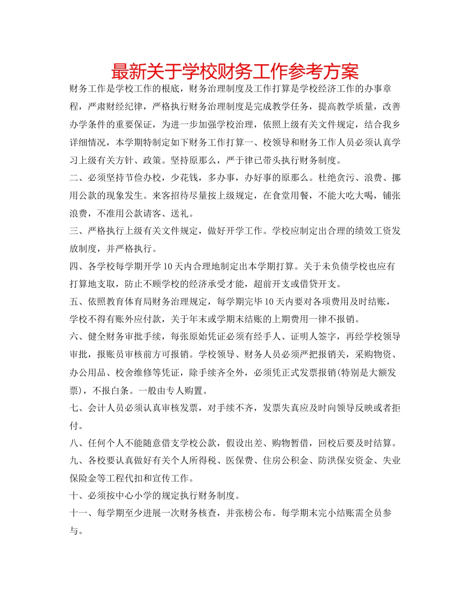 2023年关于学校财务工作计划.docx_第1页