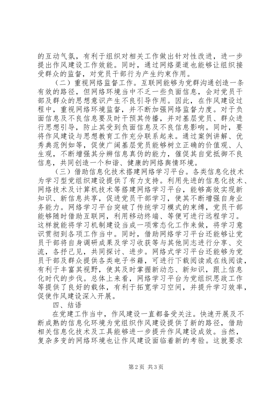 2023年信息化对作风建设影响及建议.docx_第2页