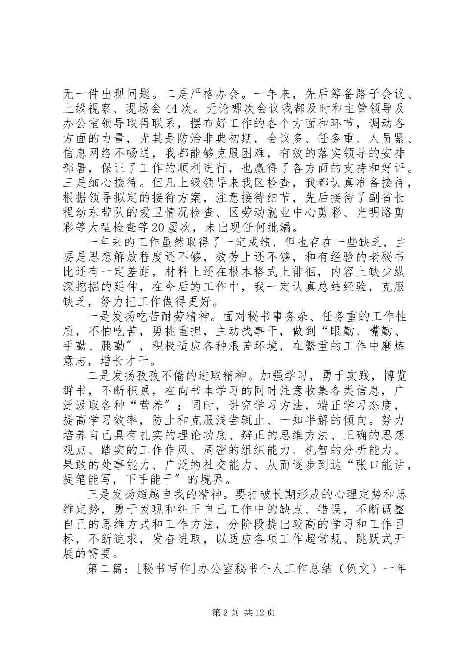 2023年秘书写作办公室秘书个人工作总结新编.docx_第2页