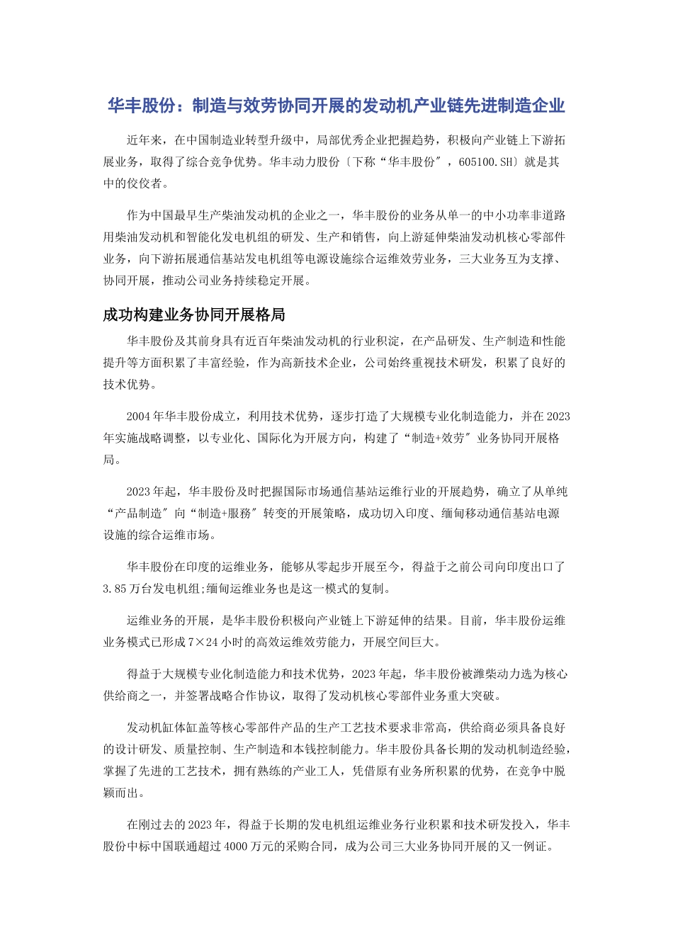 2023年华丰股份制造与服务协同发展的发动机产业链先进制造企业.docx_第1页