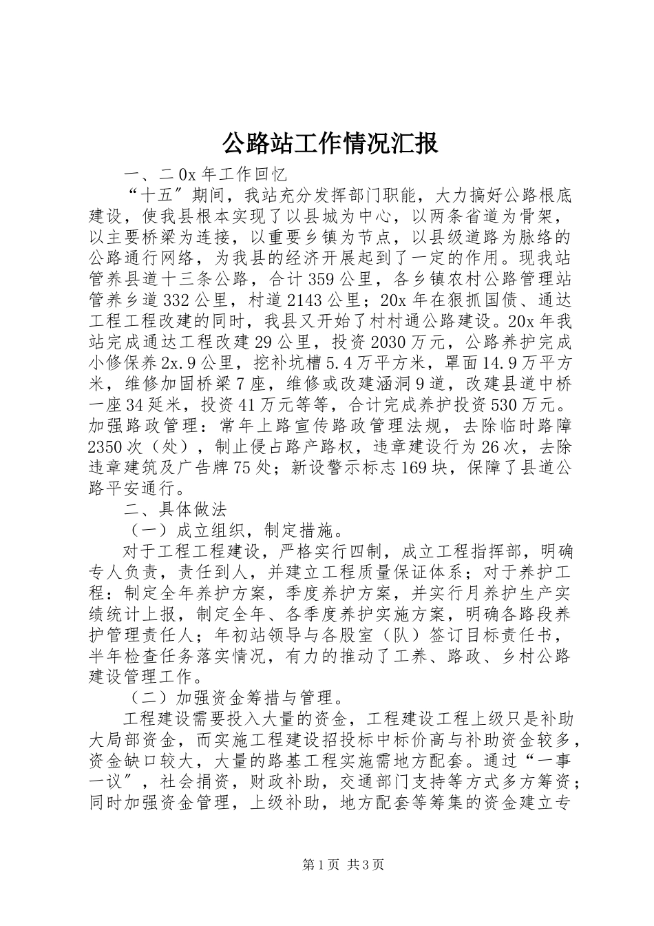 2023年公路站工作情况汇报.docx_第1页