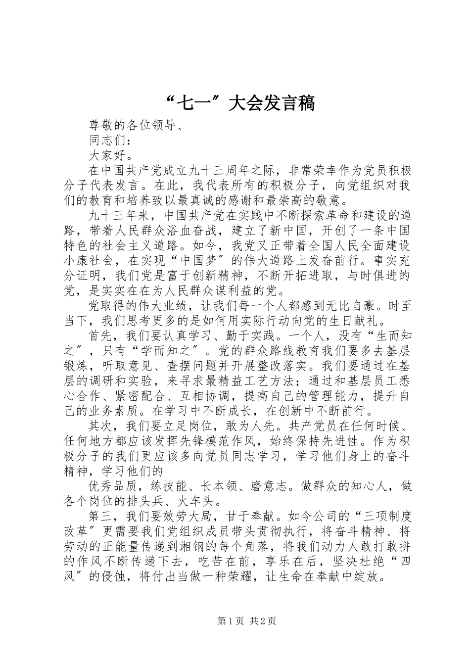 2023年“七一”大会讲话稿新编.docx_第1页