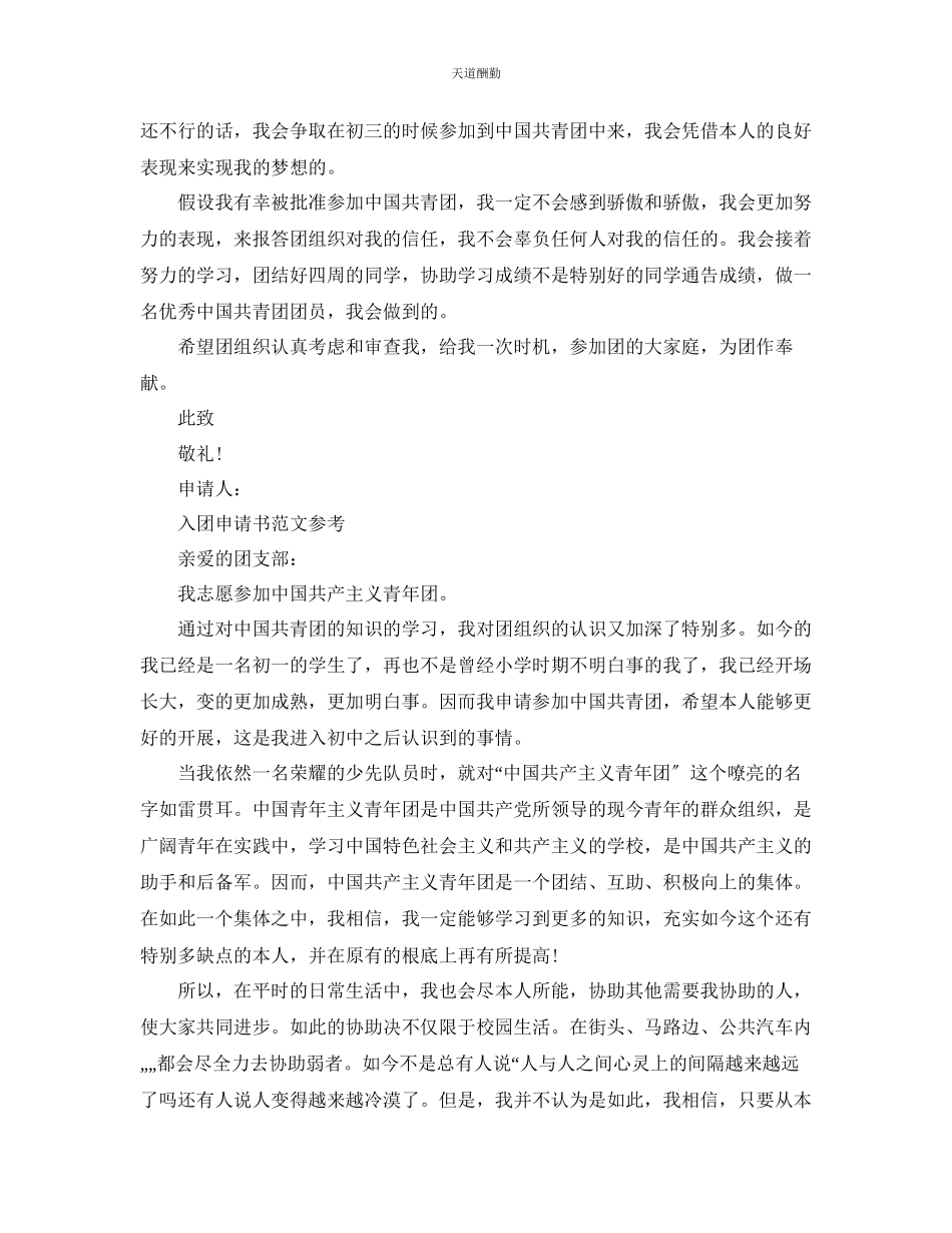 2023年一千字入团志愿申请书优秀例文锦集.docx_第2页