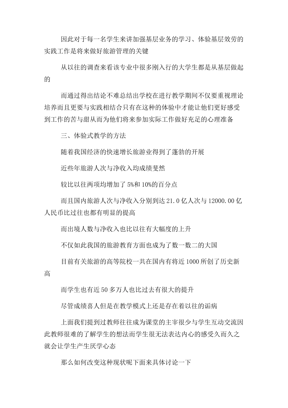 2023年旅游管理毕业论文格式例文模板.docx_第3页