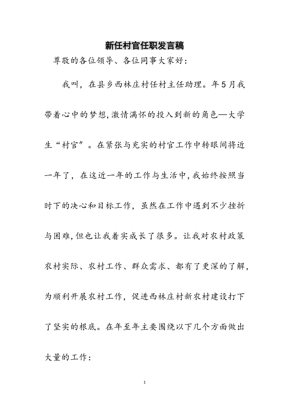 2023年新任村官任职发言稿范文.doc_第1页
