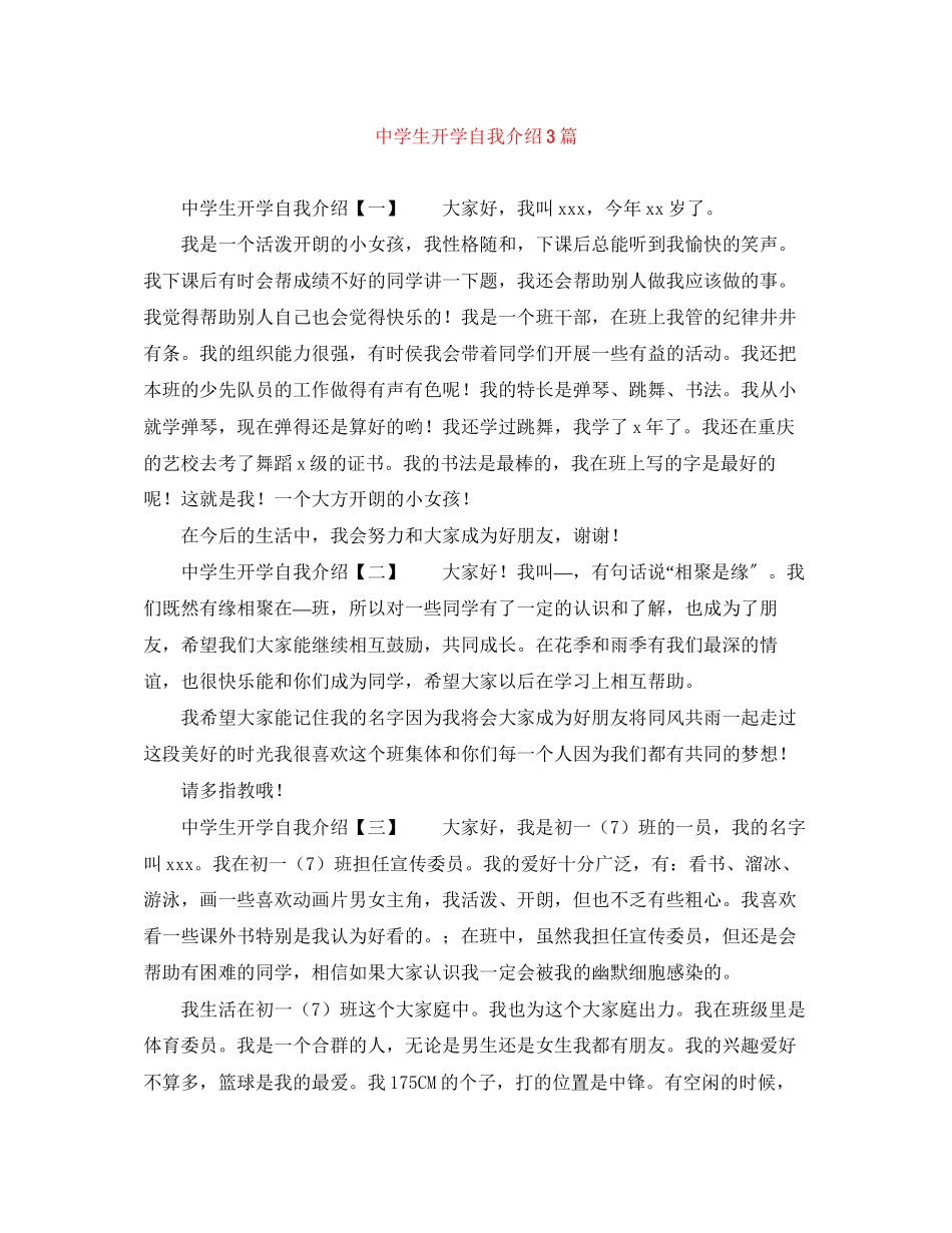 2023年生开学自我介绍3篇.docx_第1页