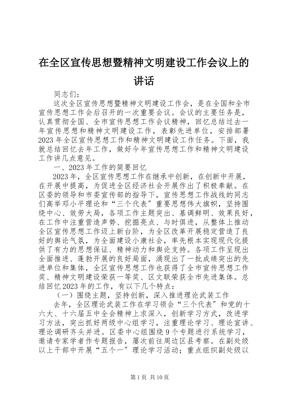 2023年在全区宣传思想暨精神文明建设工作会议上的致辞.docx_第1页