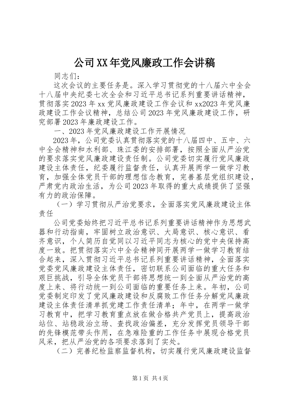 2023年公司某年党风廉政工作会讲稿.docx_第1页