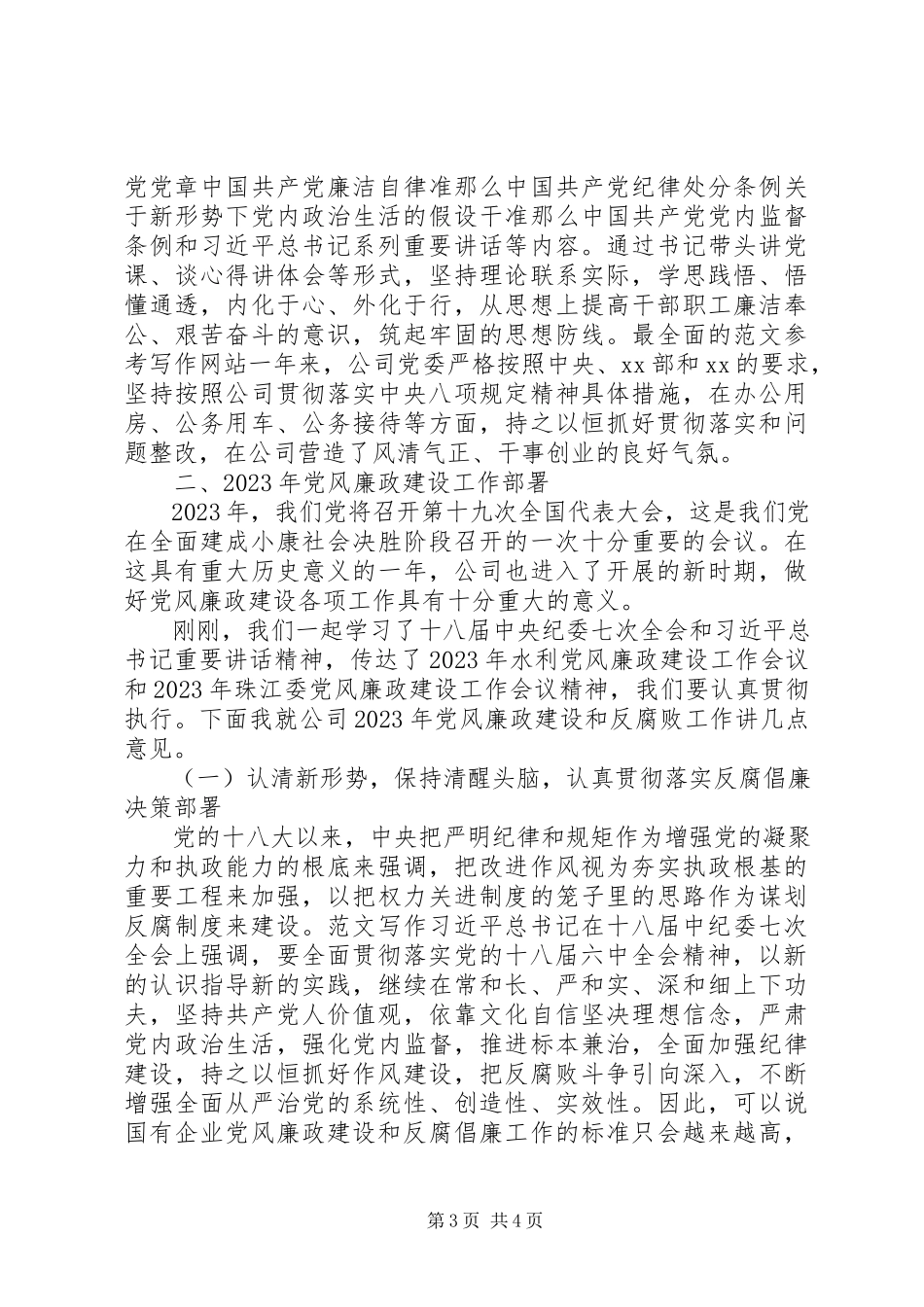 2023年公司某年党风廉政工作会讲稿.docx_第3页