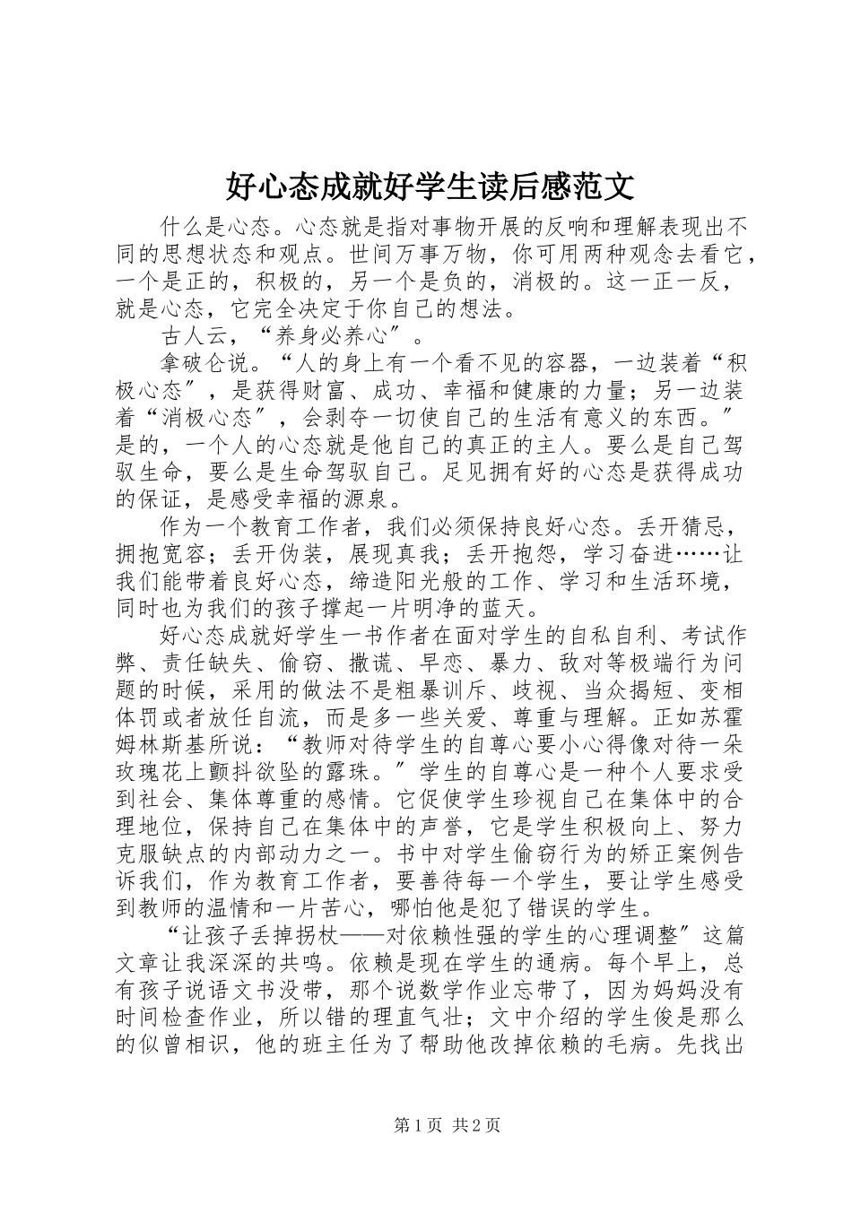 2023年《好心态成就好学生》读后感新编.docx_第1页