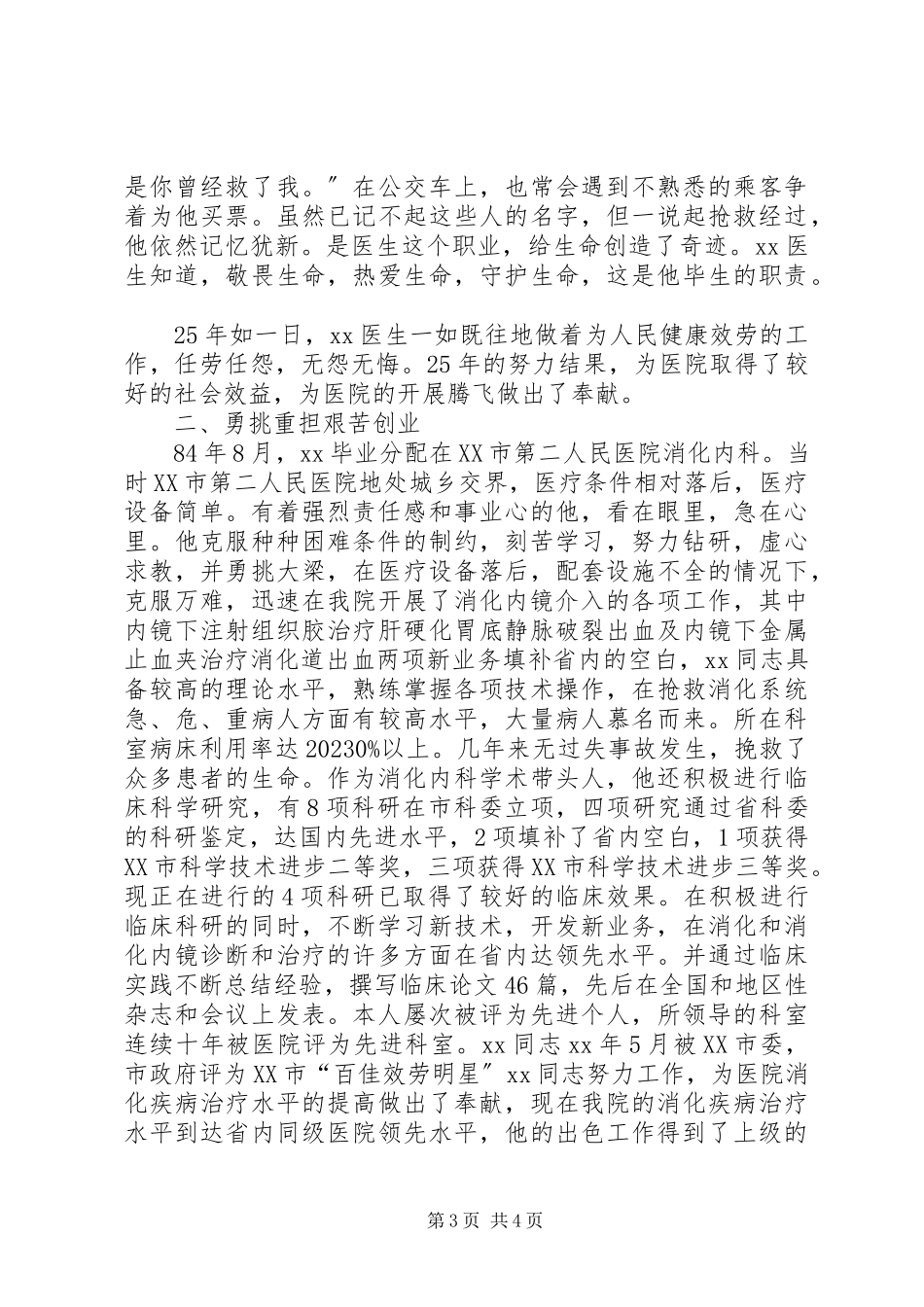 2023年医德医风个人先进事迹.docx_第3页