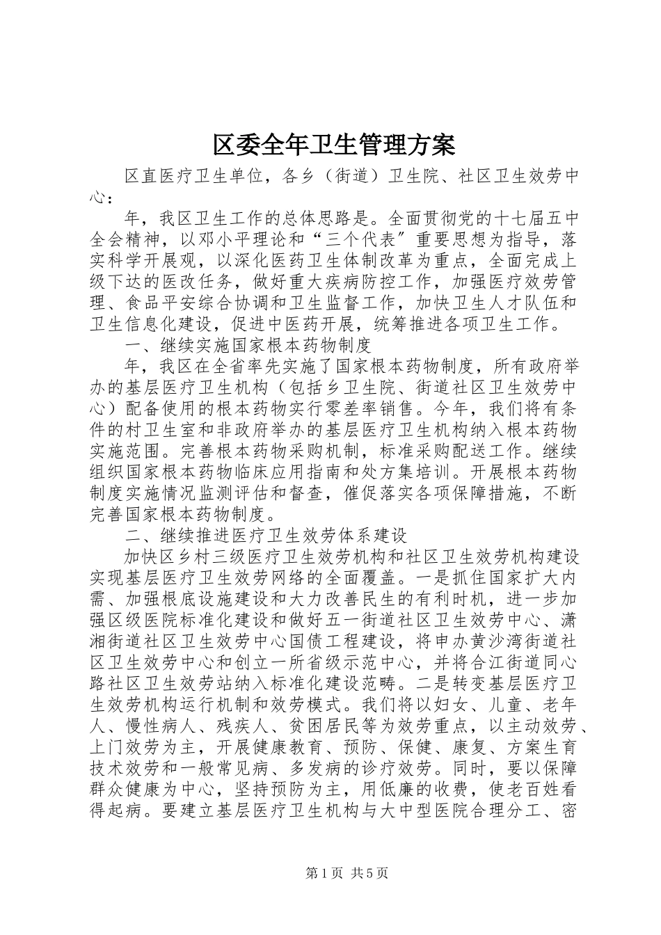 2023年区委全年卫生管理计划.docx_第1页