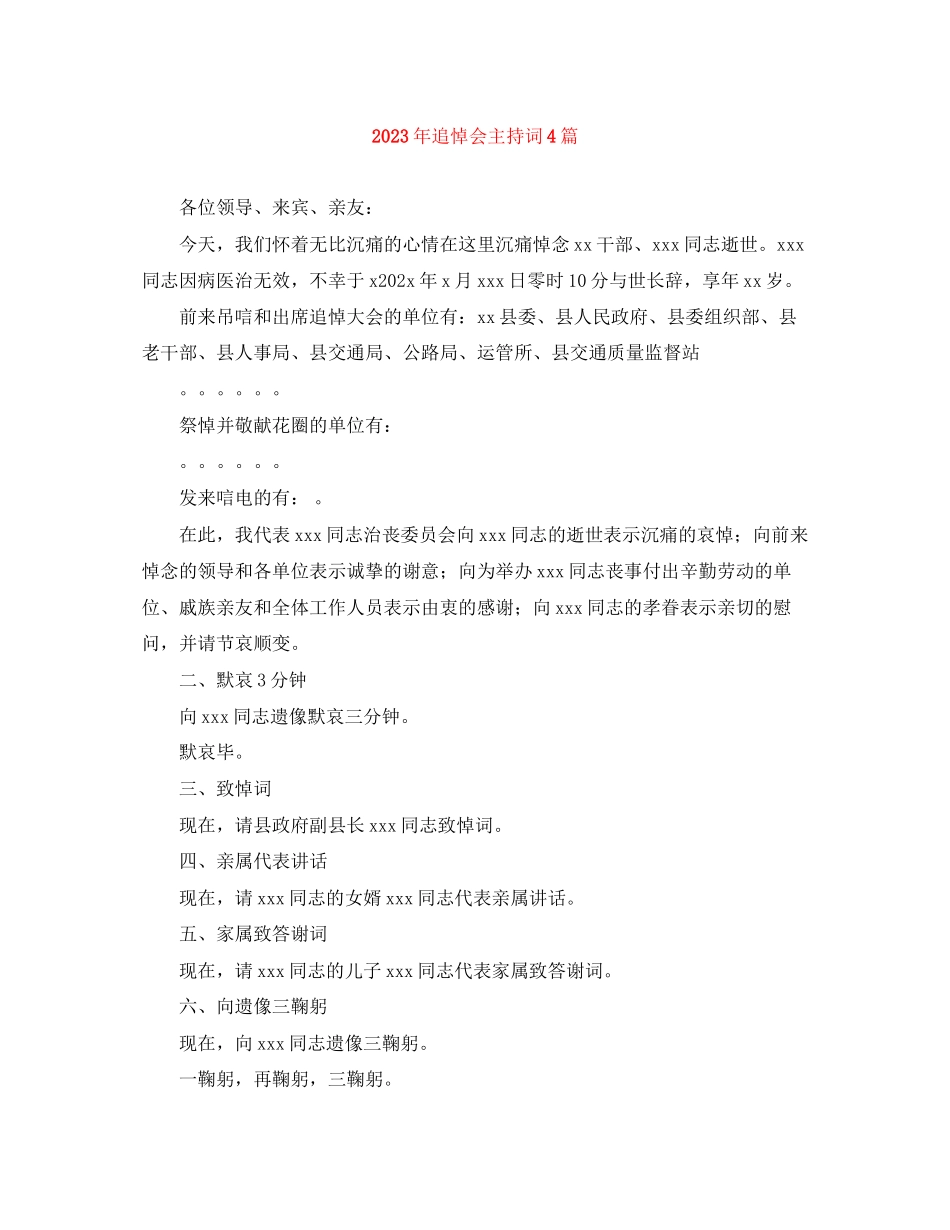 2023年追悼会主持词4篇.docx_第1页