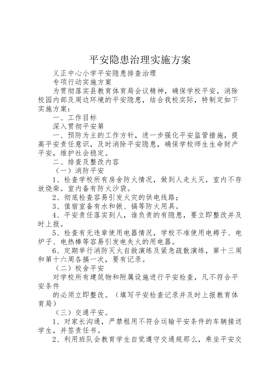 2023年安全隐患治理实施方案 3.doc_第1页