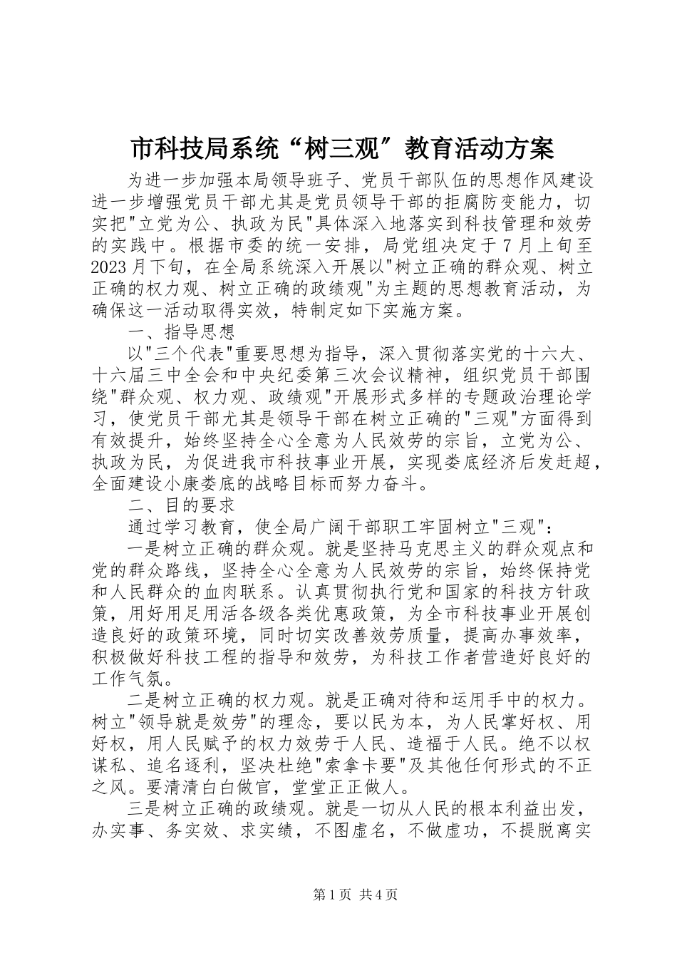 2023年市科技局系统“树三观”教育活动方案.docx_第1页