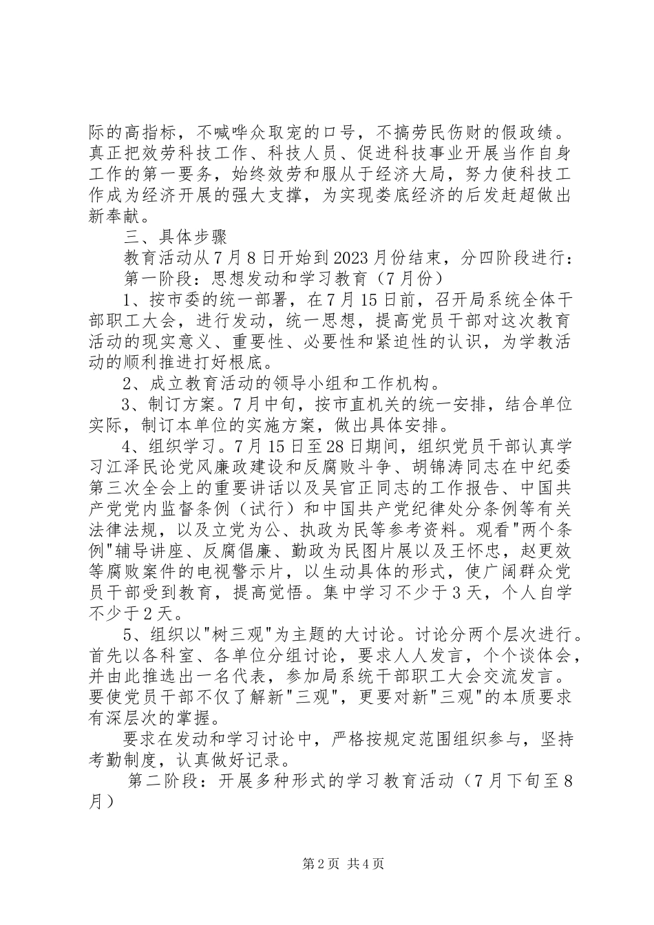 2023年市科技局系统“树三观”教育活动方案.docx_第2页