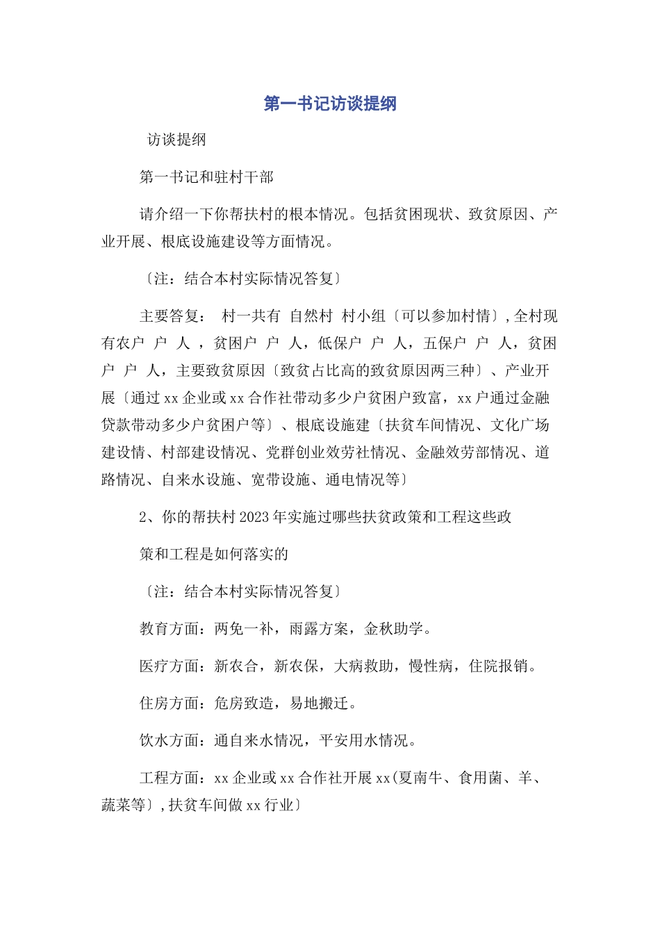 2023年第一书记访谈提纲.docx_第1页