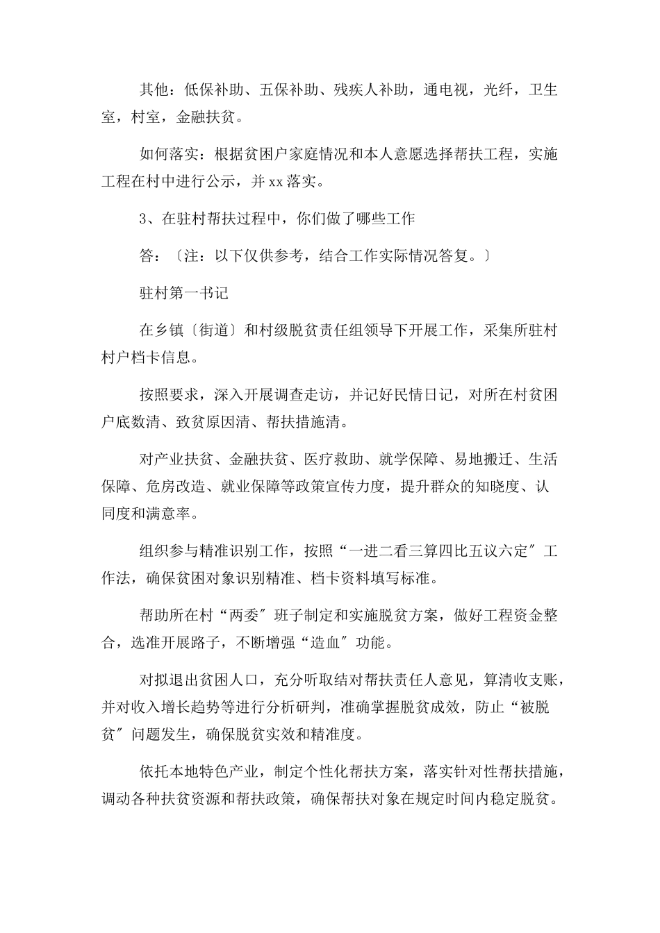 2023年第一书记访谈提纲.docx_第2页
