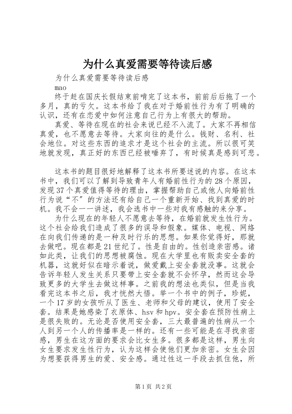 2023年《为什么真爱需要等待》读后感.docx_第1页