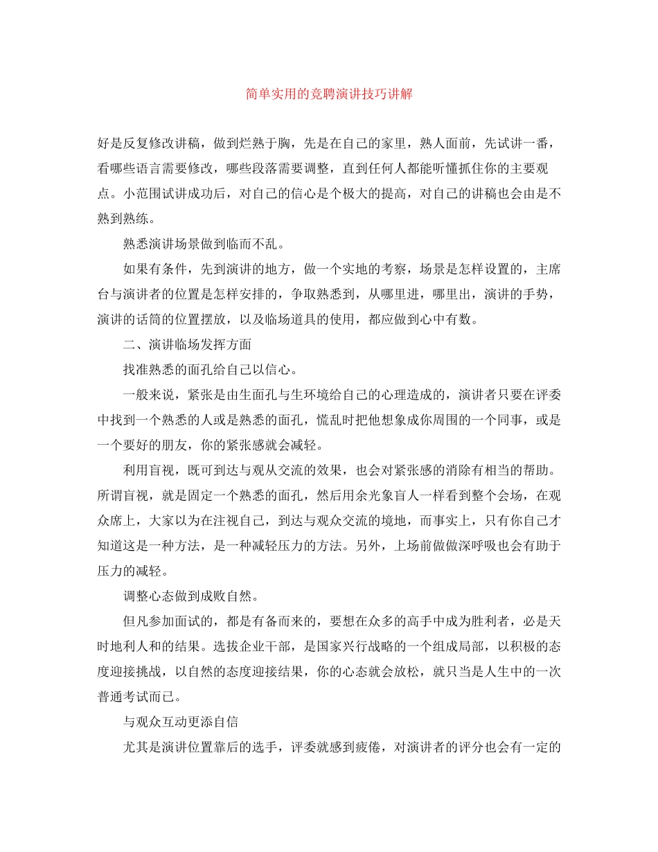 2023年简单实用的竞聘演讲技巧讲解.docx_第1页