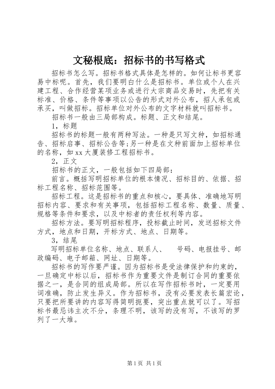 2023年文秘基础招标书的书写格式.docx_第1页