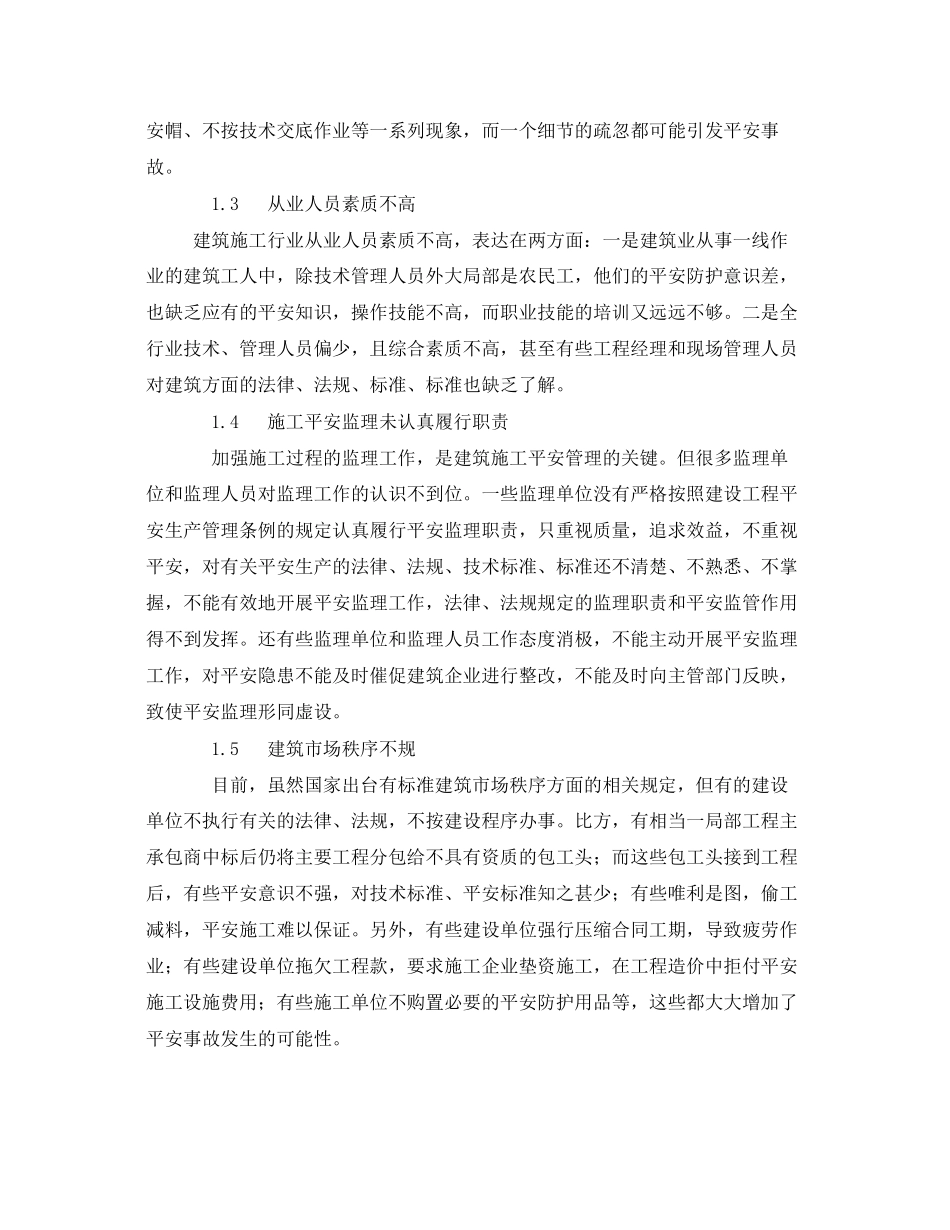 2023年《安全管理》之建筑施工安全管理存在的问题和对策.docx_第2页