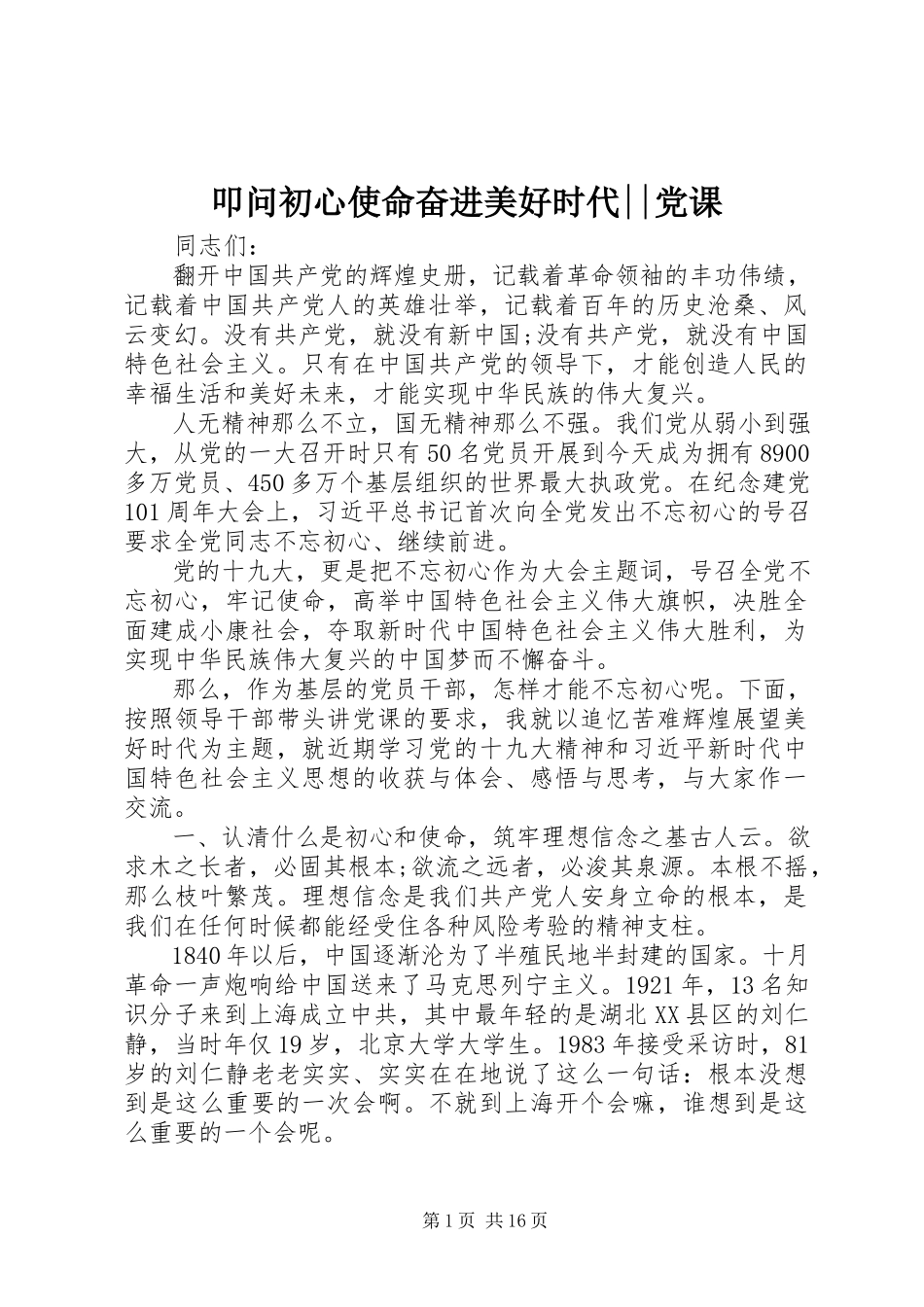 2023年叩问初心使命奋进美好时代党课.docx_第1页