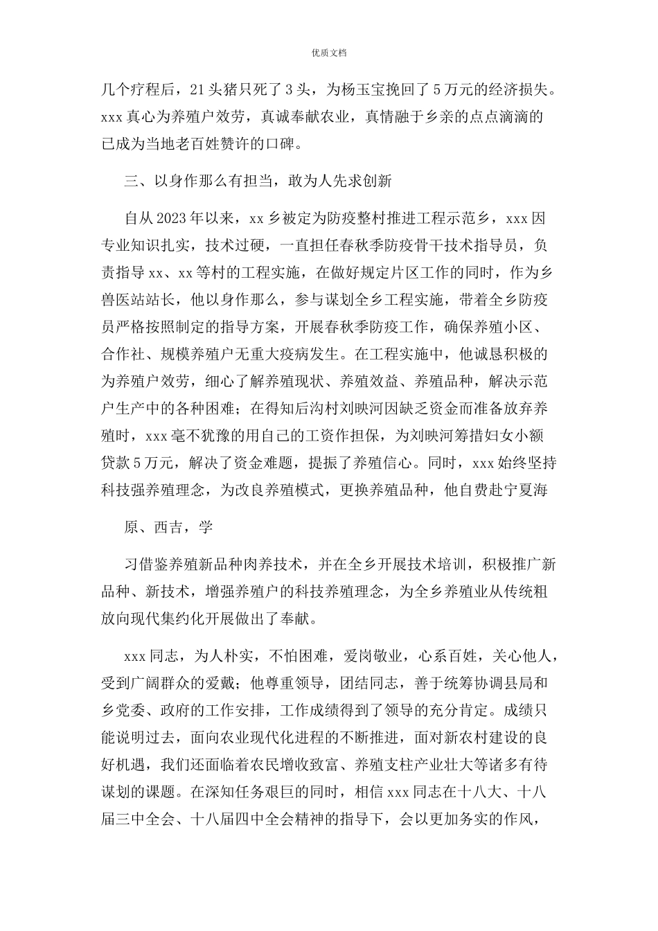 2023年畜牧先进个人事迹.docx_第3页