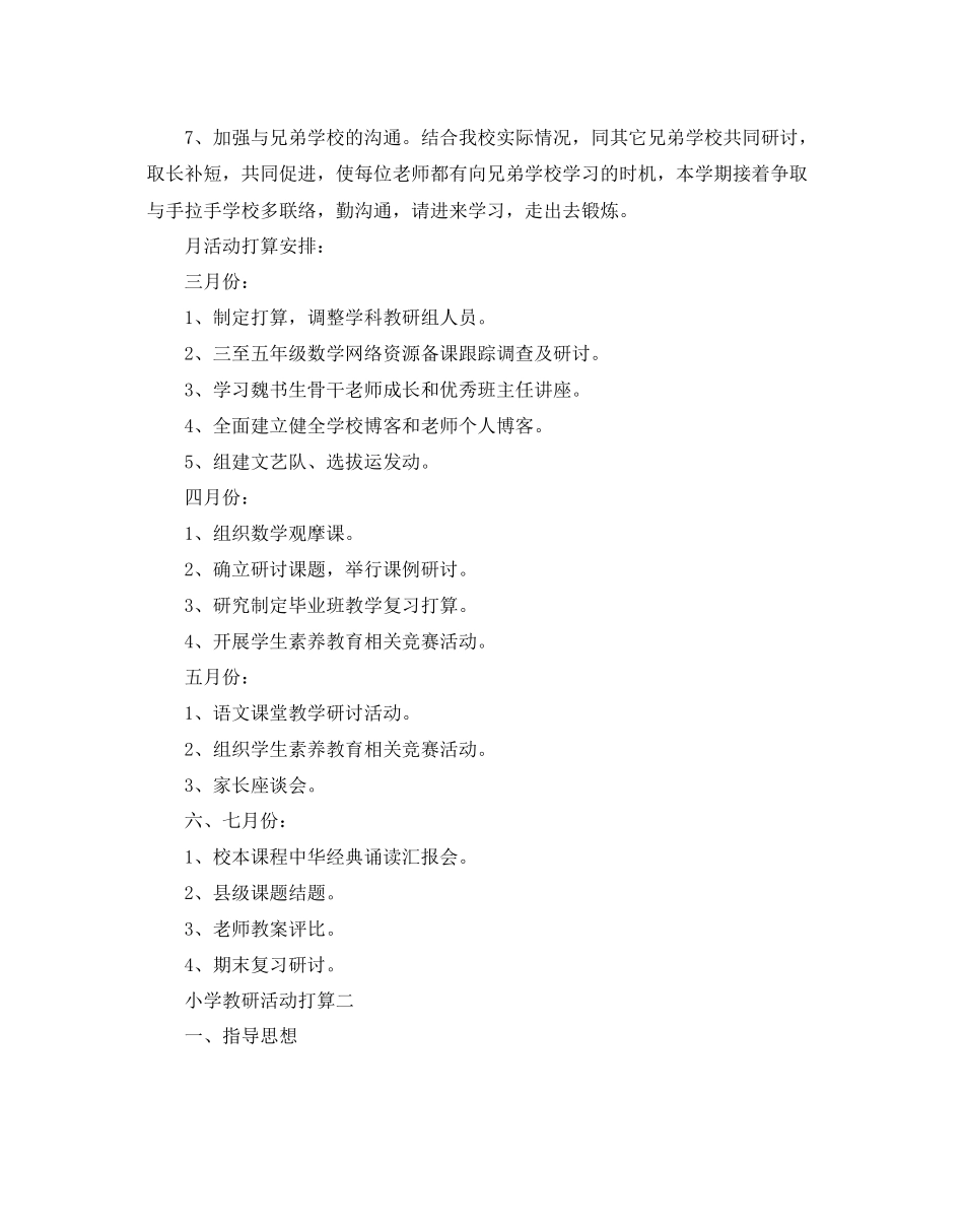 2023年小学教研活动计划.docx_第3页