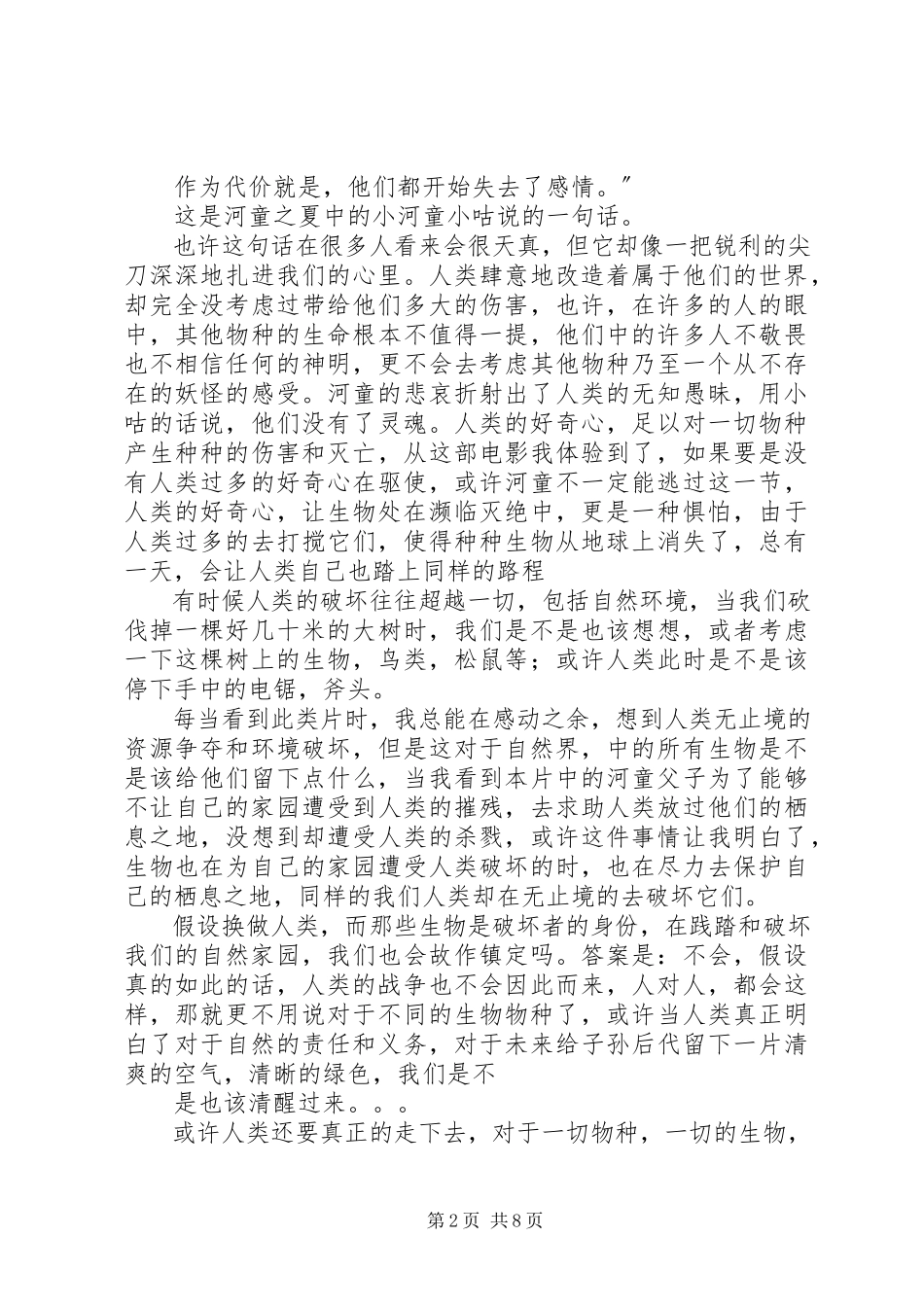 2023年《月童度河》读后感.docx_第2页