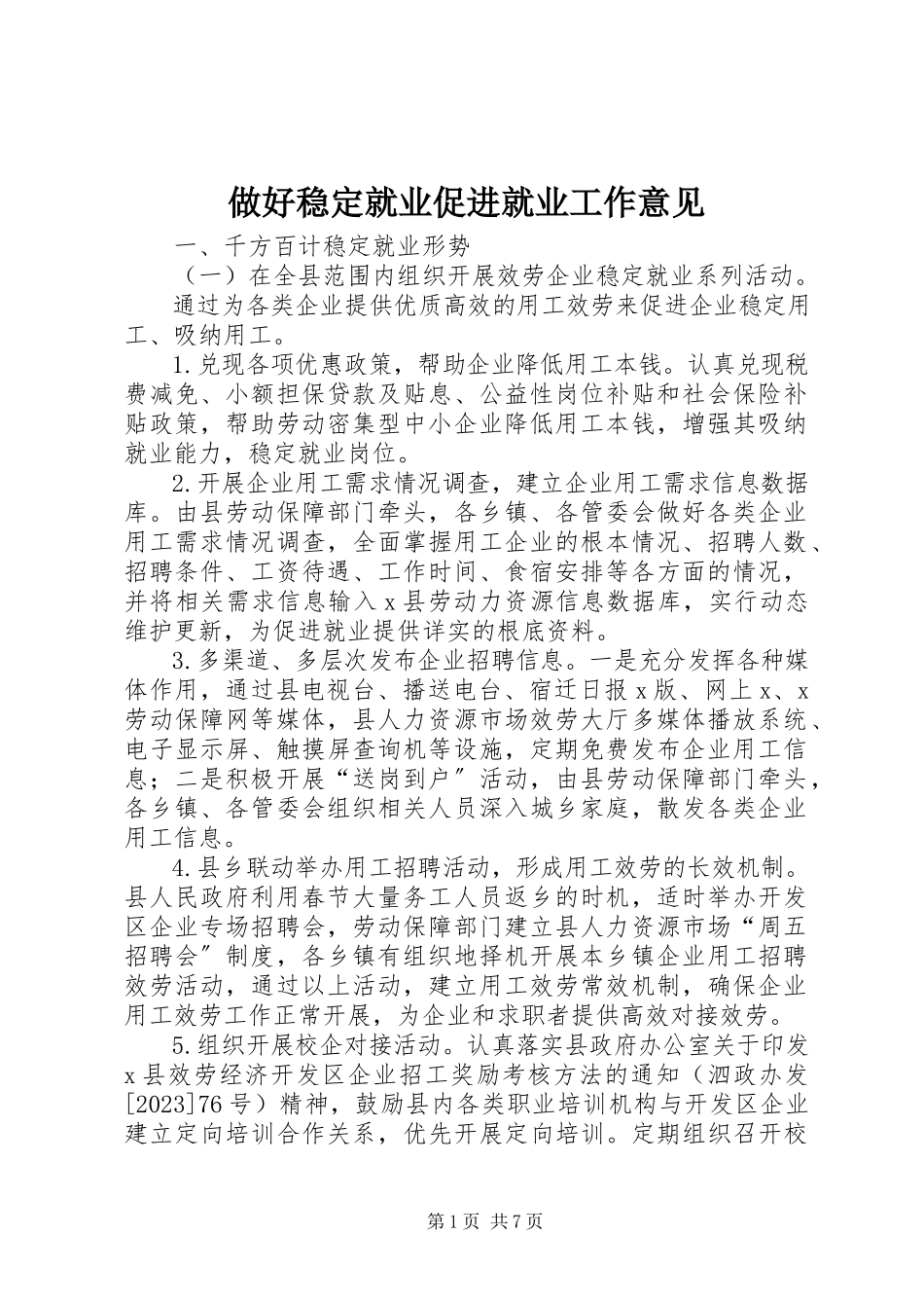 2023年做好稳就业促进就业工作意见.docx_第1页
