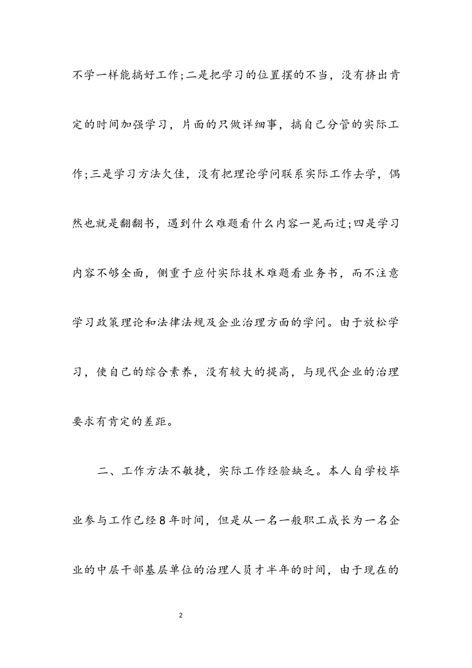 2023年治理人员创先争优民主生活会剖析材料.docx_第2页