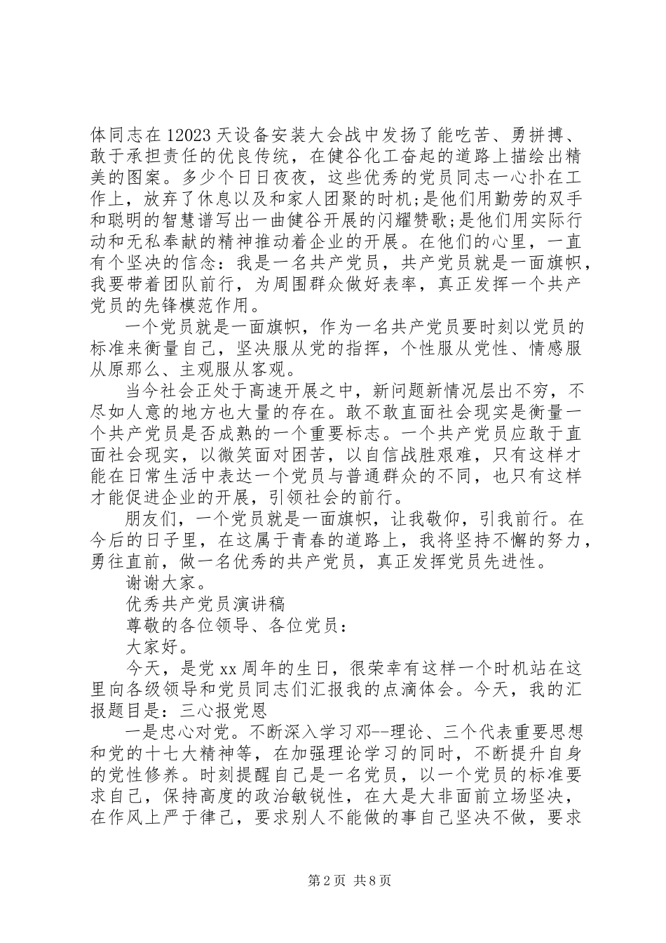 2023年党员的演讲稿.docx_第2页