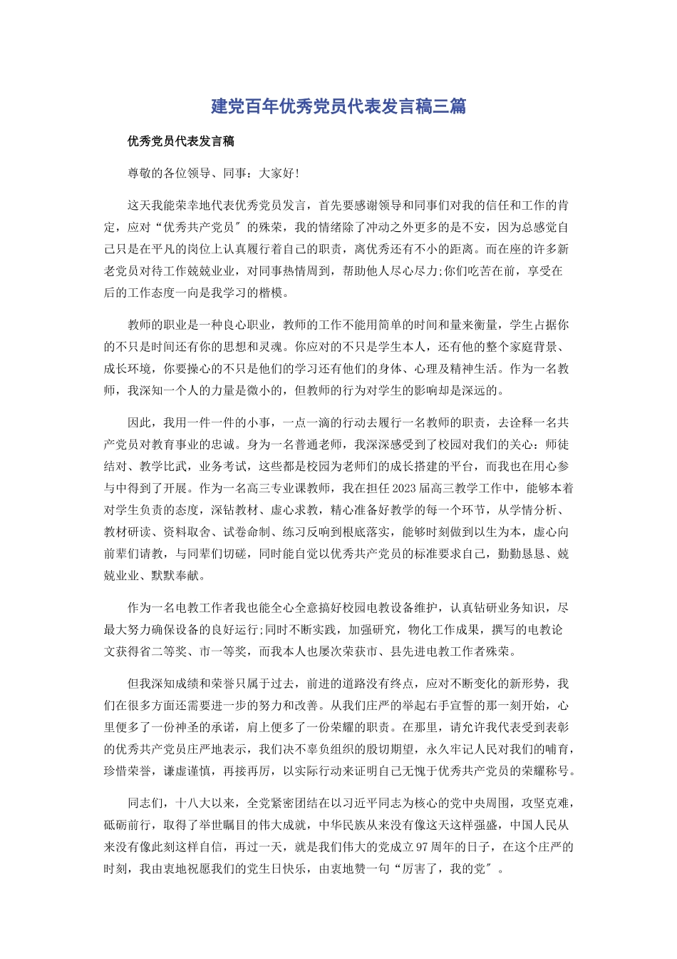 2023年建党百优秀党员代表发言稿3篇.docx_第1页