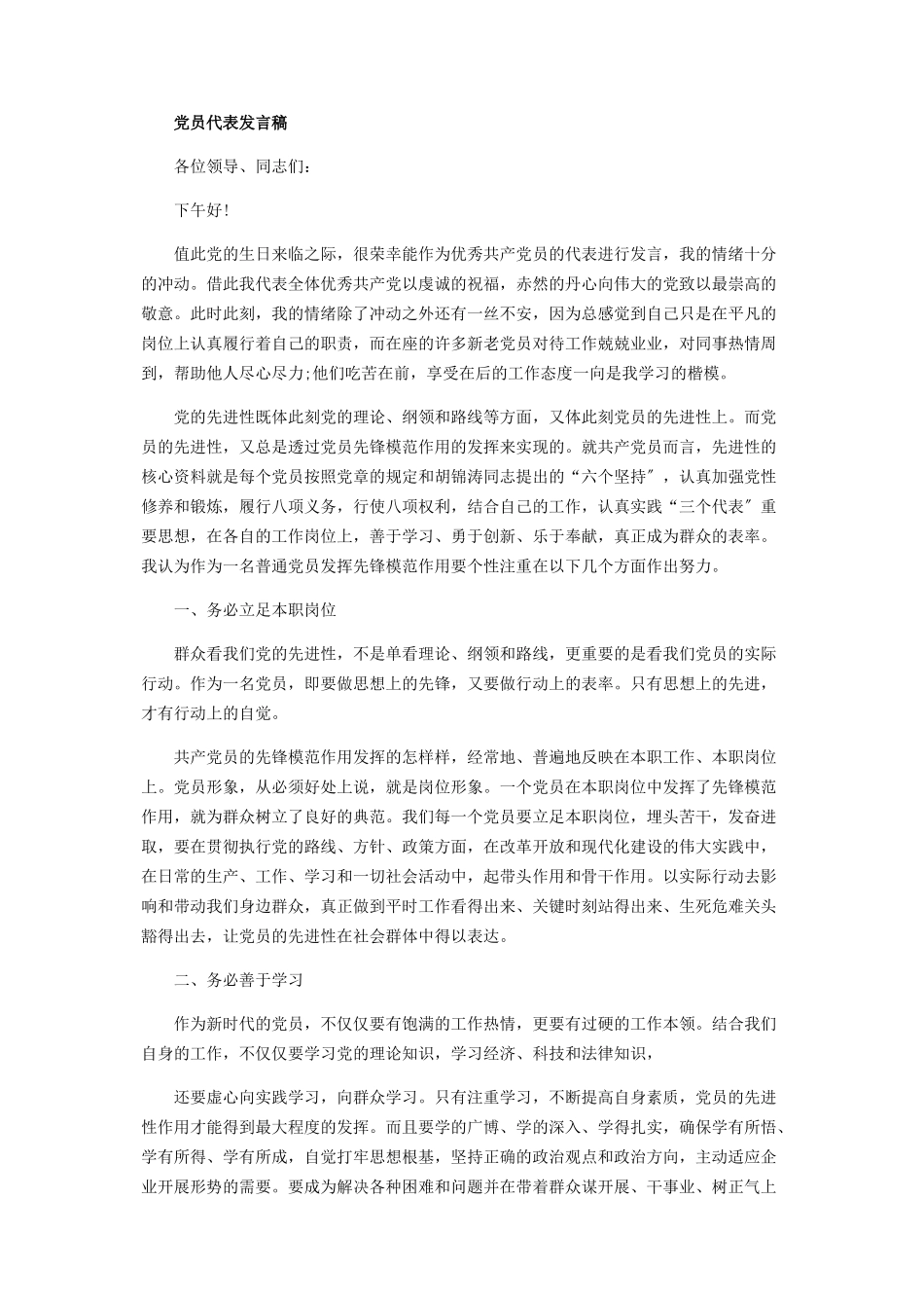 2023年建党百优秀党员代表发言稿3篇.docx_第2页