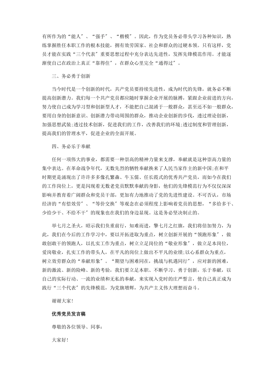 2023年建党百优秀党员代表发言稿3篇.docx_第3页