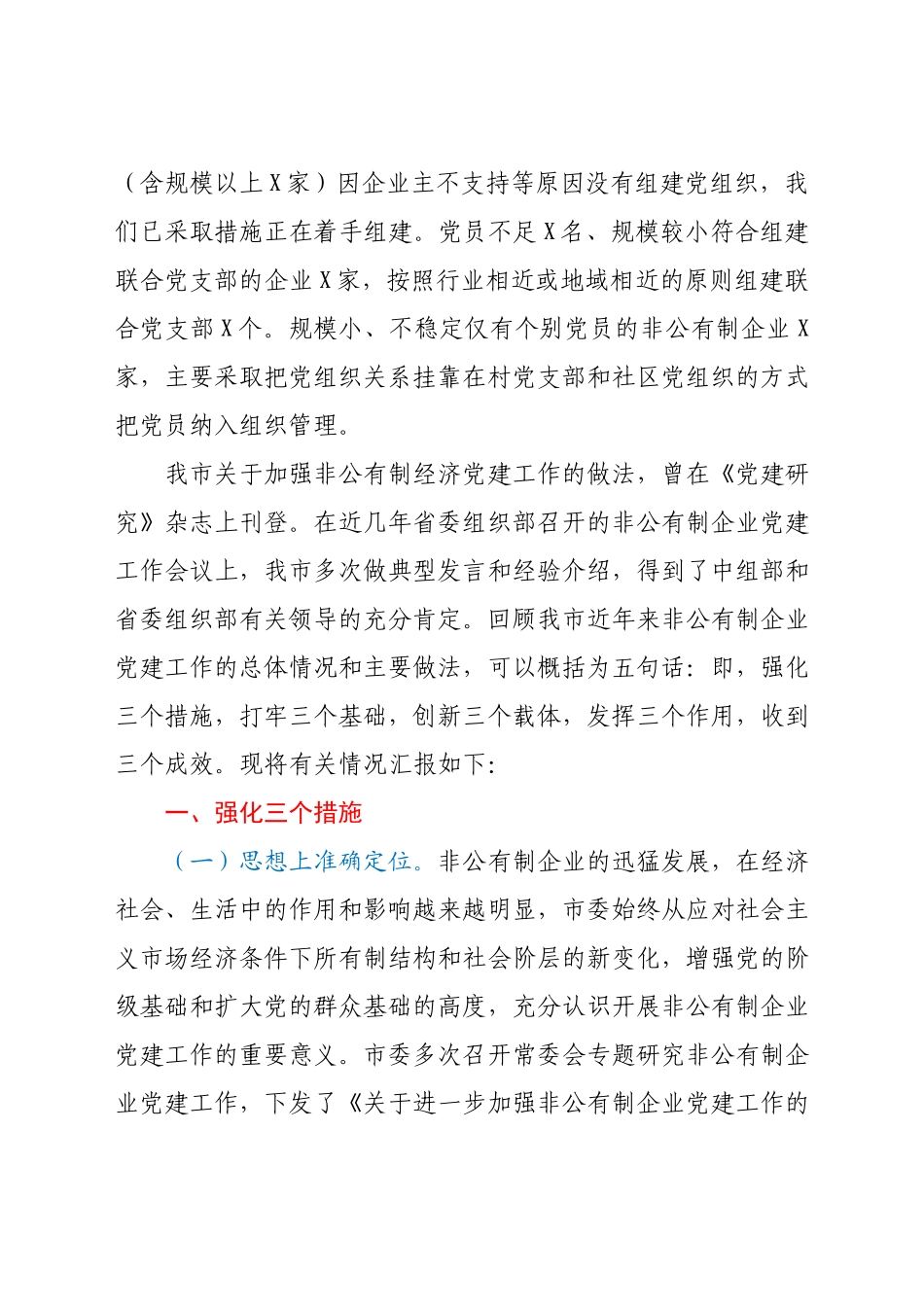 全市非公企业党建工作汇报材料.docx_第2页